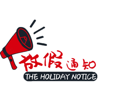 春节放假通知