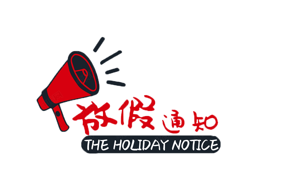 春节放假通知
