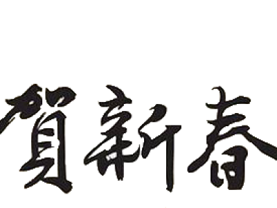 恭贺新春
