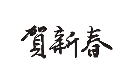 恭贺新春